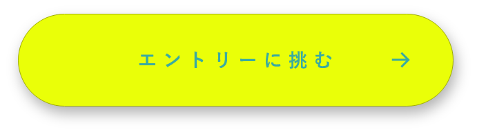 エントリーに挑む