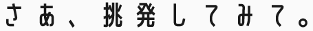 さあ、挑発してみて