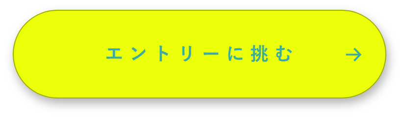 エントリーに挑む