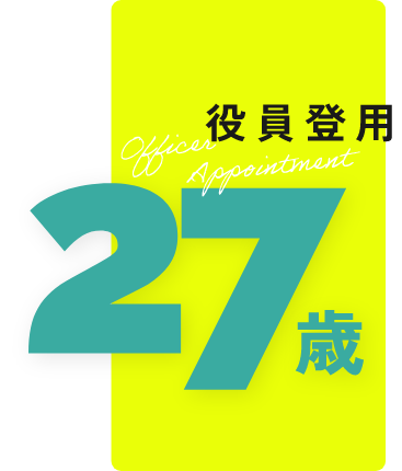 役員登用27歳