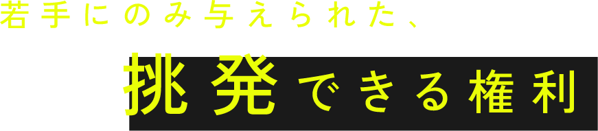 若手にのみ与えられた、挑発できる権利