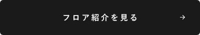 フロア紹介を見る