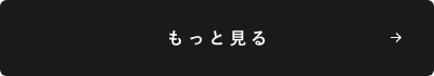 もっと見る