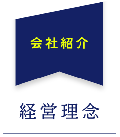 会社紹介 経営理念