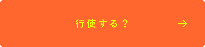 行使する？