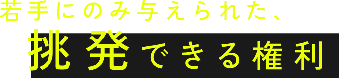 若手にのみ与えられた、挑発できる権利