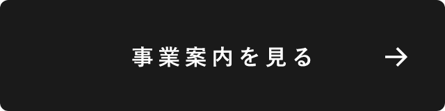 事業案内を見る