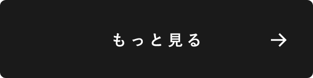 もっと見る