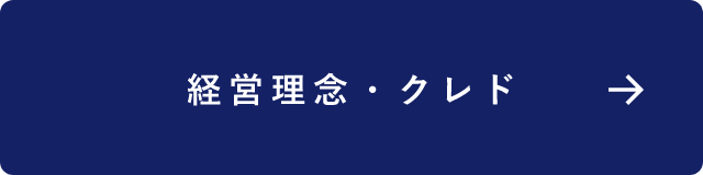 経営理念・クレド