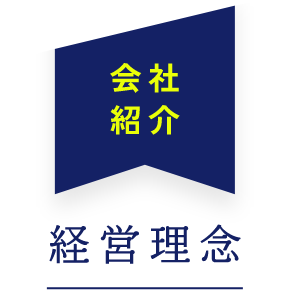 会社紹介 経営理念