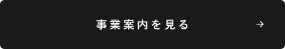 事業案内を見る