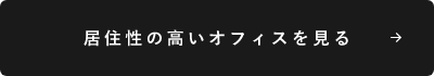 居住性の高いオフィスを見る