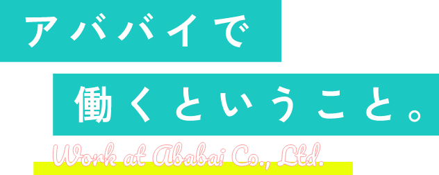 アババイで働くということ。Work at Ababai Co.