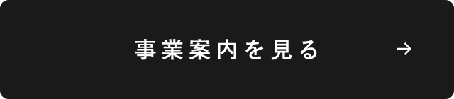 事業案内を見る