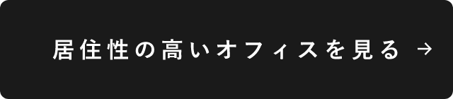 居住性の高いオフィスを見る