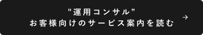 運用コンサルお客様向けのサービス案内を読む