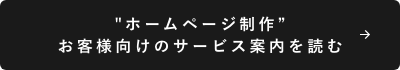 ホームページ制作お客様向けのサービス案内を読む