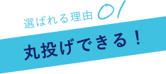 選ばれる理由01丸投げできる！