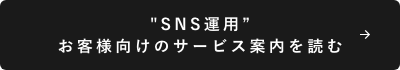 SNS運用お客様向けのサービス案内を読む