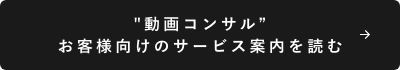 動画コンサルお客様向けのサービス案内を読む