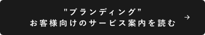 ブランディングお客様向けのサービス案内を読む