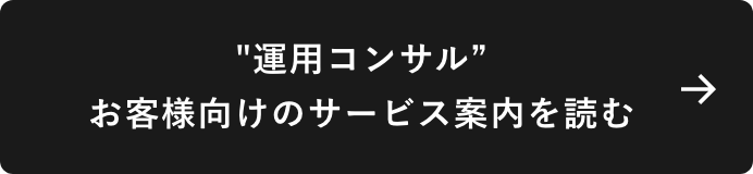 運用コンサルお客様向けのサービス案内を読む