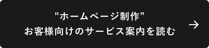 ホームページ制作お客様向けのサービス案内を読む