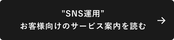 SNS運用お客様向けのサービス案内を読む