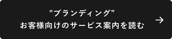 ブランディングお客様向けのサービス案内を読む