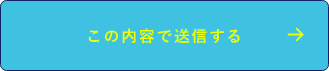 上記内容にて送信