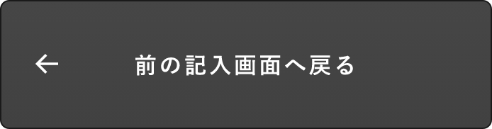 入力画面に戻る