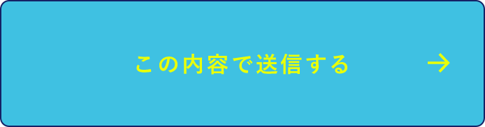 上記内容にて送信