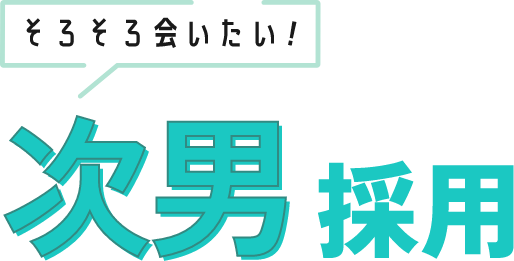 そろそろ会いたい次男採用