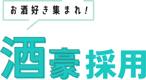 お酒好き集まれ！酒豪採用