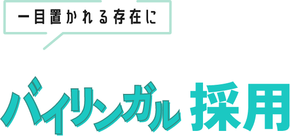 一目置かれる存在にバイリンガル採用