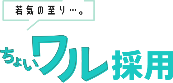 若気の至り…。ちょいワル採用