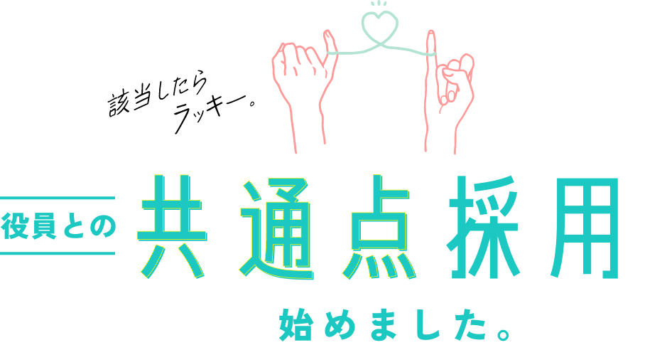 該当したらラッキー。役員との共通点採用始めました。