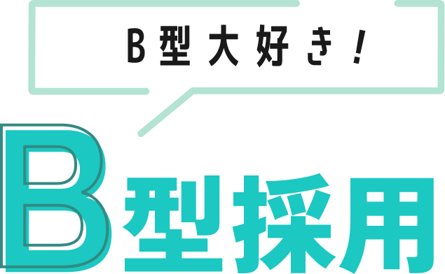 B型大好き！B型採用