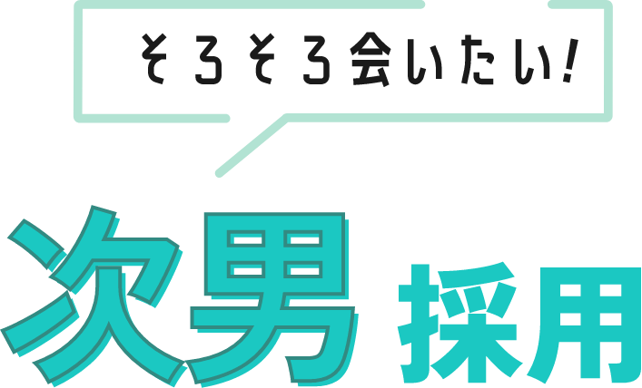 そろそろ会いたい次男採用