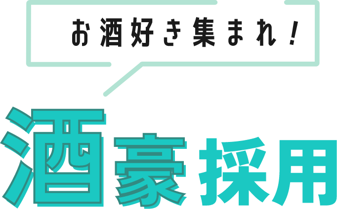 お酒好き集まれ！酒豪採用