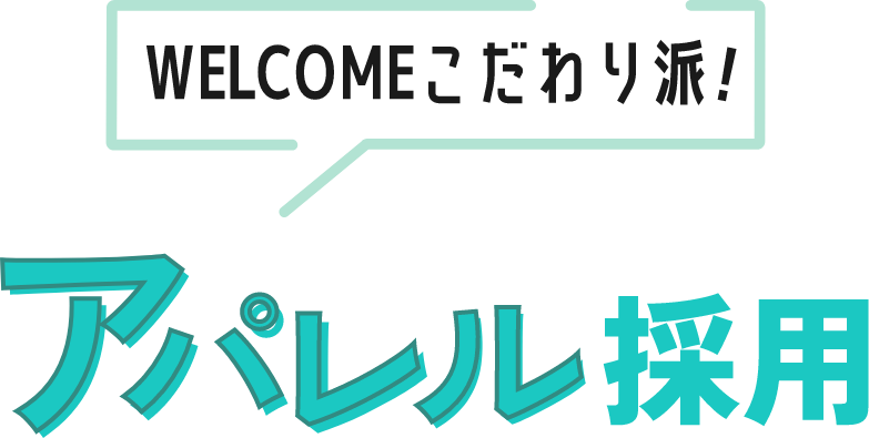 WELCOMEこだわり派アパレル採用