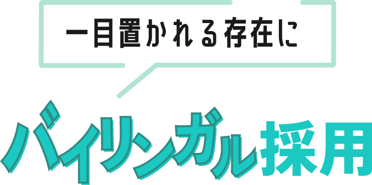 一目置かれる存在にバイリンガル採用