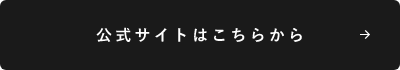 公式サイトはこちらから