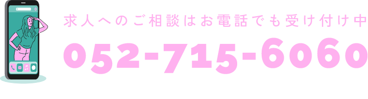 求人へのご相談はお電話でも受付中