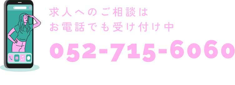 求人へのご相談はお電話でも受付中