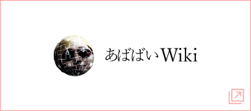 あばばいWiki