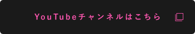 YouTubeチャンネルはこちら