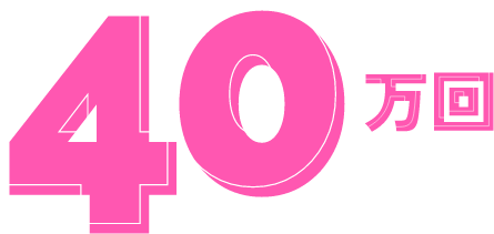 40万回再生
