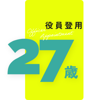 役員登用27歳