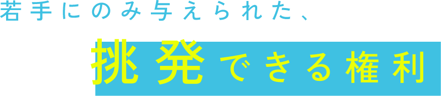 若手にのみ与えられた､挑発できる権利